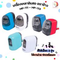 ราคา Elephant กบเหลา เครื่องเหลาดินสอ ตราช้าง รุ่น MP-111 / MP-112 / MP-113 ( 1 เครื่อง ) (23962414226)