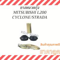 ราคา ยางหนวดกุ้ง MITSUBISHI L200 CYCLONE/ STRADA มิตซูบิชิ แอล 200 ไซโคลน/ สตราด้า ( 1 ชุด ) (24851495511)