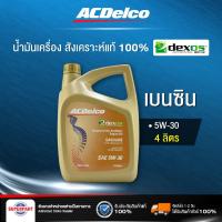 ราคา น้ำมันเครื่องเบนซิน ACDELCO GASOLINE DEXOS 1 (5W30) 4L (19433553) (3933884117)