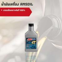ราคา Amsoil 10W-40 ขนาด 0.946 ลิตร จำนวน 1 ขวด (19281114648)