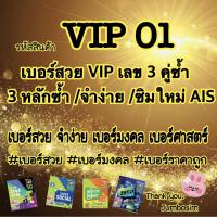 ราคา (Vip01)เบอร์ AIS เบอร์คู่ซ้ำ 3 คู่ สวยๆ /เบอร์สวย /จำง่าย /ราคาไม่แพง (ซิมใหม่ ยังไม่ลงทะเบียน) (5334837345)