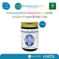 ราคา ยาหม่องงาดำตราหมอชั้น สมุนไพรห้างเจริญยิ่งโอสถ ขนาด 50 กรัม - (1 ขวด) (40775111284)