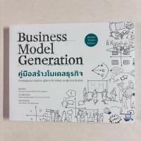ราคา หนังสือ คู่มือสร้างโมเดลธุรกิจ (business model generation) (44219629155)