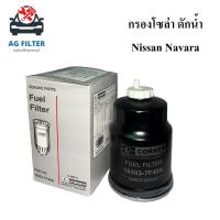 ราคา กรองโซล่าดักน้ำ นิสสัน นาวาร่า NISSAN NAVARA (16402-7F40A) กรองโซล่า ไส้กรองโซล่าดักน้ำ (19331547734)