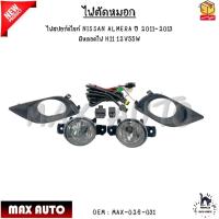 ราคา ไฟตัดหมอก ไฟสปอร์ตไลท์ NISSAN ALMERA ปี 2011-2013 มีหลอดไฟ H11 12V55W #MAX-026-031 (25763274899)
