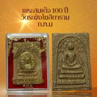 ราคา พระสมเด็จ 100 ปี วัดระฆังโฆสิตาราม ก.ท.ม เนื้อแตกลายงา ผ่านพิธีกรรมปลุกเสกเรียบร้อย (56853032527)