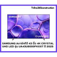 ราคา SAMSUNG 43U8000F สมาร์ททีวี 43 นิ้ว 4K Crystal UHD LED รุ่น UA43U8000FKXXT ปี 2025 (50610838831)