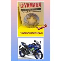 ราคา จานดิสเบรคหลังR15รุ่นเก่าแท้Yamaha (14596231301)