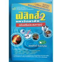 ราคา ฟิสิกส์มหาวิทยาลัย เล่ม 2 ฉบับเสริมประสบการณ์(หนังสือเก่า) (20383825264)
