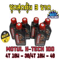 ราคา ชุด3ขวด น้ำมันสังเคราะห์แท้ 100% Motul H-TECH 100 4T 10W30 และ10W40 1L (15298525648)