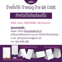 ราคา ปริ้นป้ายตั้งโต๊ะ ป้ายเมนู ป้าย QR Code สำหรับมีไฟล์พร้อมปริ้น (26440763958)