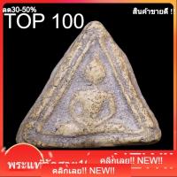 ราคา พระสมเด็จบางขุนพรหม พิมพ์สามเหลี่ยมฐานหมอน กรุเจดีย์เล็ก วัดใหม่อมตรส (วัดบางขุนพรหม) slft1 (29844664500)