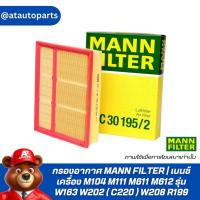 ราคา ✨BENZ ✨กรองอากาศ MANN FILTER | เบนซ์ เครื่อง M104 M111 M611 M612 รุ่น W163 W202 ( C220 ) W208 R199 | เบอร์ C30195/2 (19772648682)
