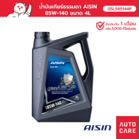 ราคา น้ำมันเกียร์ธรรมดา AISIN 85W-140 GL-5 ขนาด 4 ลิตร [GSL585144P] (16030128997)