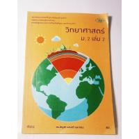 ราคา หนังสือเรียนรายวิชาพื้นฐานวิทยาศาสตร์ ม. 2 เล่ม 2(วพ.) (27453213039)