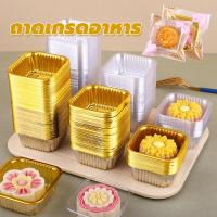 ราคา ถาดขนมไหว้พระจันทร์ แพ็คละ100ใบ ถาดรองขนม มีหลายขนาด สีทองและแบบใส ถาดพลาสติกรอง ถาดบราวนี่ และขนมอื่นๆ (42307703524)