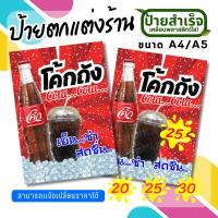 ราคา ck ป้ายน้ำโค้ก ป้ายน้ำอัดลม เมนูเครื่องดื่ม ป้ายสำเร็จ ป้ายเคลือบแข็ง A4/A5 แก้ไขข้อความได้ [ส่งของทุกวัน] (27823198537)