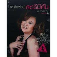 ราคา หนังสือ โปรดเอื้อเฟื้อแก่สตรีมีคัน ผู้เขียน เจนนิเฟอร์ คิ้ม (28765669083)