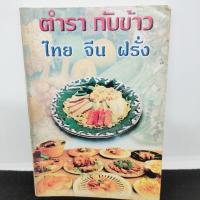 ราคา ตำรากับข้าว ไทย จีน ฝรั่ง (28255407008)
