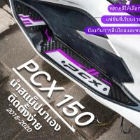 ราคา แผ่นรองเท้า pcx150 แผ่นรองเท้า Motorcycle พักเท้าคนขับ PCX 150 2018-2020 แผ่น รองเท้า pcx 150 (42167092471)