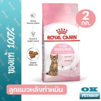ราคา [EXP4/2027] Royal canin KITTEN STERILISED 2 kg อาหารลูกแมวทำหมัน ชนิดเม็ด (21719719821)