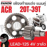 ราคา เฟืองคู่ (ACR) เฟืองท้าย LEAD-125 4V วาล์ว 20T-39T LEAD125 หลีด125 ACR-C051963 (44023959889)