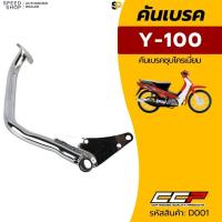 ราคา ขาเบรคหลัง YAMAHA Y100 ขาเหยียบเบรคเมท100 เมทนางพญา ชุบโครเมี่ยม (57158153797)