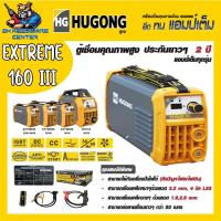 ราคา ตู้เชื่อมไฟฟ้า INVERTER 160A HUGONG รุ่น EXTREME 160A III (รับประกัน 2ปีเต็ม)(มีใบกำกับภาษี) (6163007475)