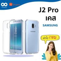 ราคา เคส Samsung J2 pro เคสใสกันกระแทก 4 มุม สำหรับมือถือซัมซุงJ2pro ส่งไว ร้านคนไทย / 888gadget (1783746904)
