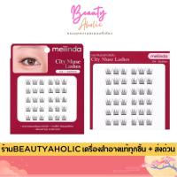 ราคา ของแท้ | ส่งด่วน ขนตาช่อ ธรรมชาติ เบา สบายตา ติดง่าย Meilinda City Muse Lashes (MC9146) (53807261847)