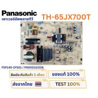 ราคา เพาเวอร์ซัพพลายทีวี PANASONIC รุ่น TH-65JX700T พาสบอร์ด FSP145-1FS01 / P650D310DB อะไหล่ของแท้ พร้อมติดตั้งใช้งาน (56661599891)