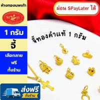 ราคา จี้ทองคำ 1 กรัม ทองคำแท้ 96.5% ผ่อน Spaylater 0% 12 เดือน เลือกลายได้ ห้างทองนพเก้า มีใบรับประกัน (22356444031)