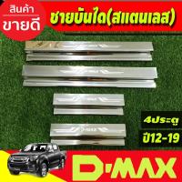 ราคา ชายบันได สแตนเลส ปั๊มนูน ISUZU DMAX D-MAX 2012-2018 รุ่น4ประตู (TFP) (27424301588)