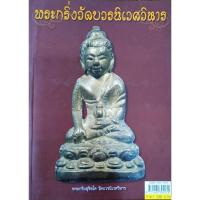 ราคา หนังสือพระหายาก พระกริ่ง วัดบวรนิเวศวิหาร พระกริ่งปวเรศ พระกริ่งสุจิตโต พระสังฆราช ชื่น พระกริ่งบาเก็ง พระกริ่งไพรีพินาศ (40701407966)