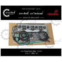 ราคา ปะเก็นชุดใหญ่ รถยี่ห้อ อีซูซุ Isuzu D-Max TFR รหัสเครื่อง 4JA-T, 4JA1-T (28156031612)