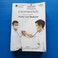 ราคา อายุรศาสตร์ทันใจ Survival guide in acute care medicine บรรณาธิการ มณฑิรา , นัฐพล , ศรีสกุล (25500719460)