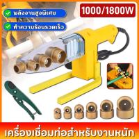 ราคา เครื่องเชื่อมท่อ PPR เครื่องเชื่อมท่อสำหรับงานหนัก เครื่องร้อนท่อ PVC/PPR 1000/1800W ชุดเชื่อมท่อพร้อมหัวเชื่อมและคีมตัด (50110340956)