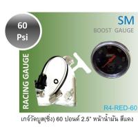 ราคา R4 เกจ์วัดบูส 60 ปอนด์ หน้าน้ำมัน 2.5" สีแดง Racing Gauge Boost Gauge 60 Psi Oil Red (24872140992)