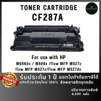ราคา CF287A (87A) CF287 287A 287 ตลับหมึก เทียบเท่าคุณภาพสูง ใช้กับเครื่อง HP LaserJet Enterprise M50 (42202618877)