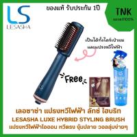 ราคา LESASHA หวีไฟฟ้า LUXE HYBRID STYLING BRUSH รุ่น LS1379 หวีผมตรง หวีไดร์ เป่าผม วอลลุ่ม งุ้มปลาย (46260194963)