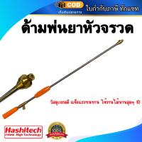 ราคา ด้ามพ่นยาหัวจรวด หัวฉีดพ่น และ ก้านพ่นยา 767 ข้อต่อทองเหลือง 87 CM. แบรนด์ฮาชิเทค (45253510971)