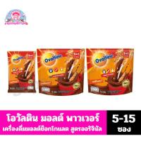ราคา โอวัลติน 3in1 เครื่องดื่มมอลต์สกัดรสช็อกโกแลต(ออริจินอล) ปริมาณ 150-450 กรัม*//*5-15 ซอง*//* (49554343486)