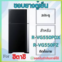 ราคา ขอบยางตู้เย็น สำหรับ HITACHI รุ่น R-VG550PDX, R-VG550PZ (29381150214)