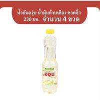 ราคา ( 4 ขวด ) น้ำมันองุ่น น้ำมันถั่วเหลือง ขวดจิ๋ว 230 มล. (พร้อมส่ง) (27317139139)