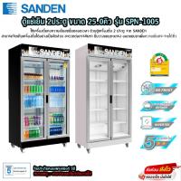 ราคา ตู้แช่เย็น Sanden 2ประตู ขนาด 25คิว รุ่น SPN-1005(โปรดอ่านรายละเอียดก่อนสั่งซื้อด้วยครับ) (23385519939)