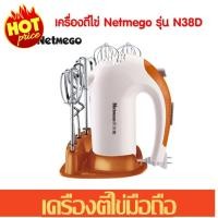 ราคา Cooking เครื่องตีไข่ เครื่องผสมอาหาร 300W ตีแป้ง Netmego รุ่น N38D พร้อมชั้นวาง (3749257293)