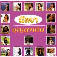 ราคา [ CD-MP3 , USB-MP3 ] นิตยา บุญสูงเนิน (49561687050)