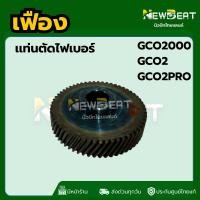 ราคา ***ส่งด่วน***เฟือง เครื่องตัดเหล็ก Bosch บอช รุ่น GCO2000, GCO2, GCO2 Pro พร้อมส่งในไทย (51253656154)