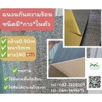 ราคา ฉนวนกันความร้อนPE *มีกาวในตัว* หนา5มิล (90ซ.มX140ซ.ม.) พร้อมส่ง (24081604576)