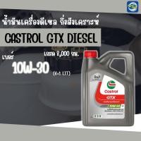ราคา น้ำมันเครื่องดีเซล CASTROL GTX Diesel 10W-30 กึ่งสังเคราะห์ ขนาด 6+1 ลิตร (57606464691)